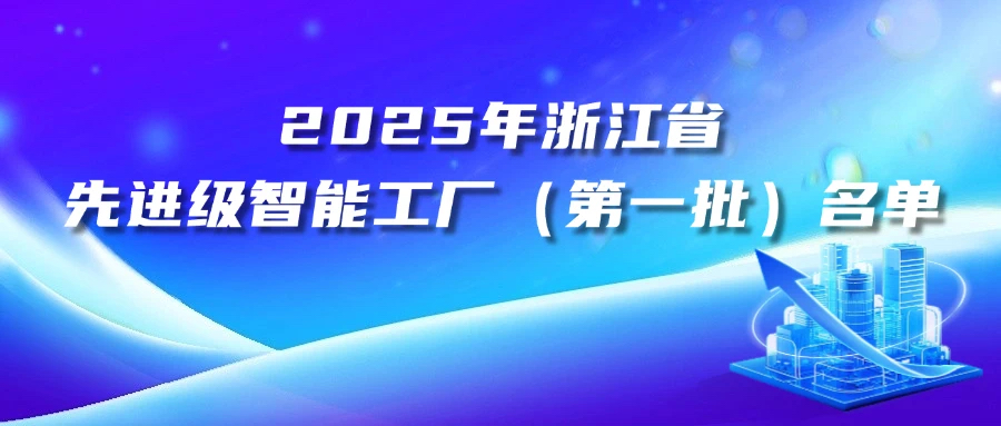 必赢亚洲获评2025年浙江省先升级智能工厂（第一批）_必赢亚洲