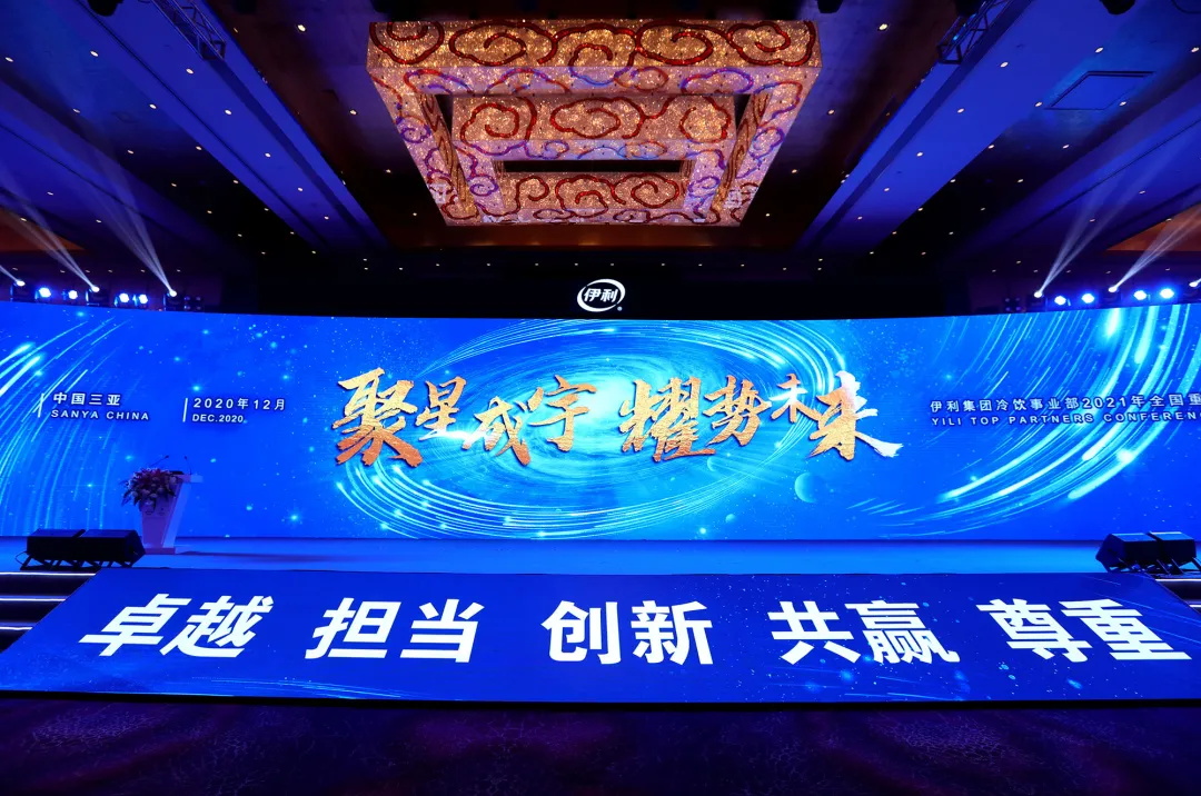 聚星成宇，，，，，耀势未来！伊利集团2021年全球相助同伴大会盛大启幕_必赢亚洲