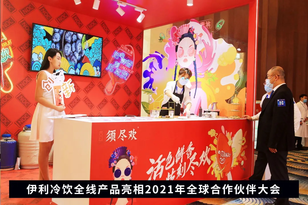聚星成宇，，，，，耀势未来！伊利集团2021年全球相助同伴大会盛大启幕_必赢亚洲